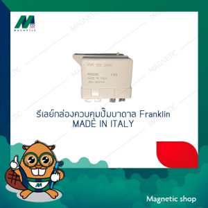 รีเลย์ (relay) สำหรับกล่องควบคุมปั๊มบาดาล Franklin  1-3แรงม้า (ของแท้)