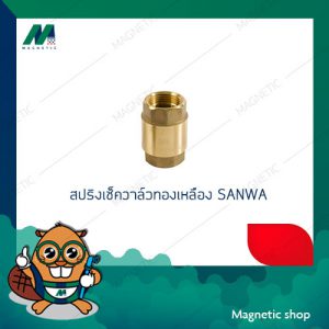 สปริงเช็ควาล์วทองเหลือง ยี่ห้อ SANWA