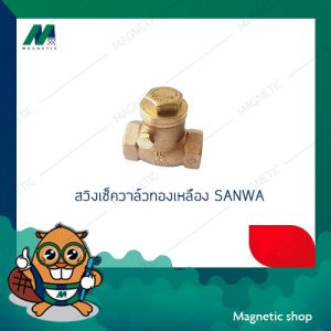 สวิงเช็ควาล์วทองเหลือง ยี่ห้อ SANWA