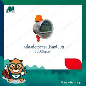 เครื่องตั้งเวลารดน้ำอัตโนมัติ แบบDigital