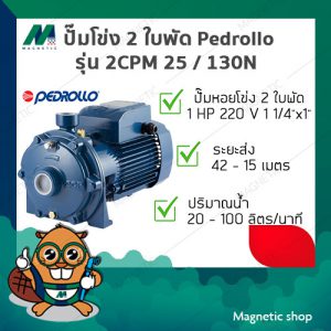 ปั๊มโข่ง 2 ใบพัด Pedrollo ( รุ่น 2CPM 25/130N ) 1HP 220V ( 11/4"x1" )