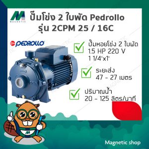 ปั๊มโข่ง 2 ใบพัด Pedrollo ( รุ่น 2CPM 25/16C ) 1.5 HP 220V ( 11/4"x1" )