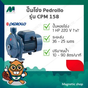 ปั๊มโข่ง Pedrollo ( รุ่น CPM 158 ) 1HP 220V ( 1"x1" )