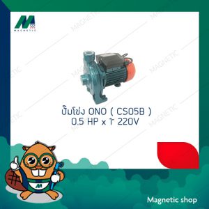 ปั๊มโข่ง ONO 0.5 HP x 1" 220V ( รุ่น CS05B )