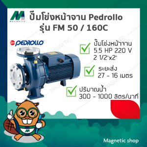 ปั๊มโข่งหน้าจาน Pedrollo ( รุ่น FM 50/160C ) 5.5 HP 220V ( 21/2"x2" )