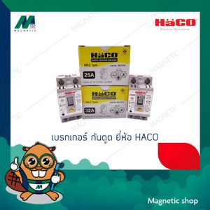 เบรกเกอร์ กันดูด HACO 25A / 32A