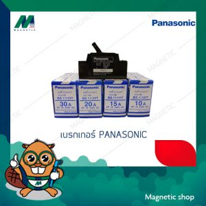 เบรกเกอร์ PANASONIC 10A / 15A / 20A / 30A