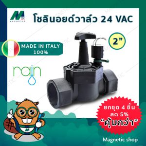 โซลินอยด์วาล์ว Solenoid วาล์ว ไฟฟ้า 24 VAC ยี่ห้อ RAIN  2 "