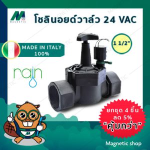 โซลินอยด์วาล์ว Solenoid วาล์ว ไฟฟ้า 24 VAC ยี่ห้อ RAIN  1 1/2 "