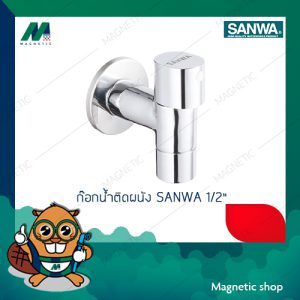 ก๊อกน้ำติดผนัง SANWA 1/2″