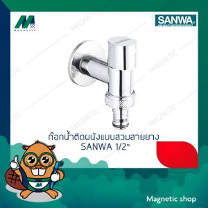 ก๊อกน้ำติดผนังแบบสวมสายยาง 1/2″ SANWA