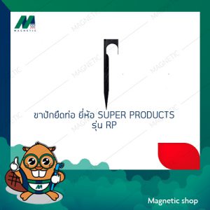 ขาปักยึดท่อ ยี่ห้อ SUPER PRODUCTS รุ่น RP ( 1ชุด 10ตัว )