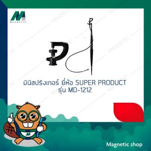 มินิสปริงเกอร์ ยี่ห้อ SUPER PRODUCTS รุ่น MD1212 ( 1ชุด 10ตัว )