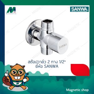 สต๊อปวาล์ว 2 ทาง  SANWA 1/2" (ผผ)