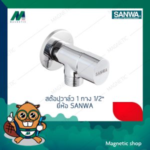 สต๊อปวาล์ว 1 ทาง  SANWA  1/2" (ผผ)