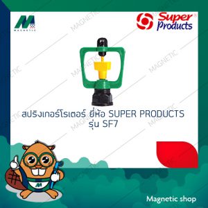 โรเตอร์สปริงเกลอร์ ยี่ห้อ SUPER PRODUCTS รุ่น SF-7 ( 1ชุด 10ตัว )