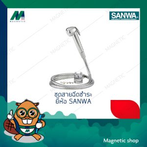 ชุดสายชำระ ยี่ห้อ SANWA 1/2"