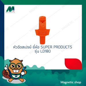 หัวฉีดสเปรย์ ยี่ห้อ SUPER PRODUCTS รุ่น LP180 ( 1ชุด 100ตัว )