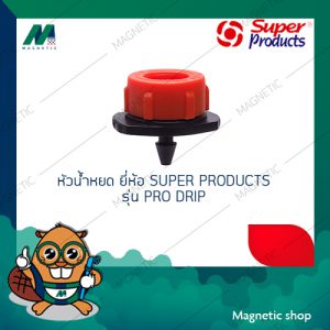 หัวน้ำหยด ยี่ห้อ SUPER PRODUCTS รุ่น PRO-DRIP ( 1ชุด 50ตัว )