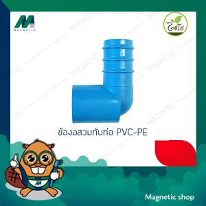 ข้องอสวมทับท่อ PVC-PE ( 1ชุด 10ชิ้น) ยี่ห้อไชโย