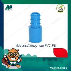 ข้อต่อตรงใส่ในอุปกรณ์ PVC-PE ( 1ชุด 10ชิ้น) ยี่ห้อไชโย