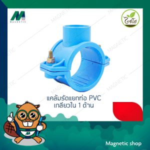 แคล้มรัดแยกท่อ PVC เกลียวใน 1 ด้าน ยี่ห้อ ไชโย