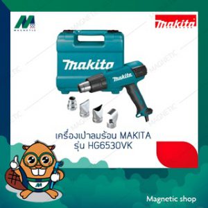 เครื่องเป่าลมร้อน MAKITA รุ่น HG6530VK