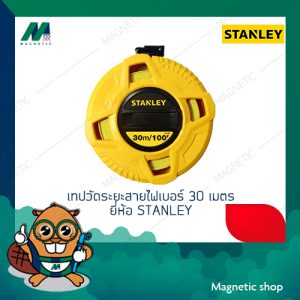 เทปวัดระยะสายไฟเบอร์ 30 เมตร  ยี่ห้อ STANLEY