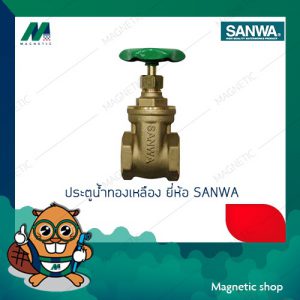 ประตูน้ำทองเหลือง  ยี่ห้อ SANWA