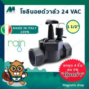 โซลินอยด์วาล์ว Solenoid วาล์ว ไฟฟ้า 24 VAC 11/2 " ยี่ห้อ RAIN  (โซลินอยวาล์ว)