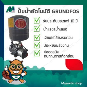 ปั๊มอัตโนมัติ Grundfos กรุนด์ฟอส รุ่น CMB3-37PT