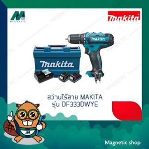 สว่านไร้สาย MAKITA รุ่น DF333DWYE สว่านไขควงไร้สาย (ประกันศูนย์ ของแท้)