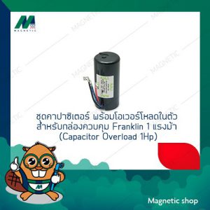 ชุดคาปาซิเตอร์ พร้อมโอเวอร์โหลดในตัว สำหรับกล่องควบคุม Franklin 0.5-1 แรงม้า (Capacitor Overload 0.5-1Hp)