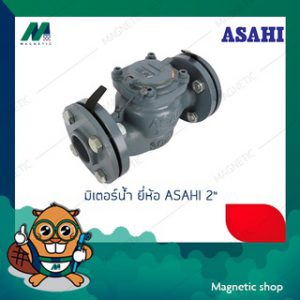 มิเตอร์น้ำ หน้าจาน  ยี่ห้อ ASAHI ขนาด 2 " รุ่น WVM - 50 มาตรวัดน้ำ / มาตรน้ำ