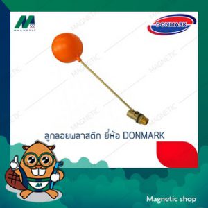 ลูกลอยประปา / ลูกลอยแทงค์ ยี่ห้อ DONMARK