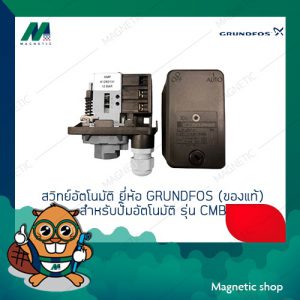 สวิทย์อัตโนมัติ ยี่ห้อ GRUNDFOS (ของแท้) สำหรับปั๊มอันโมัติ รุ่น CMB อะไหล่ GRUNDFOS