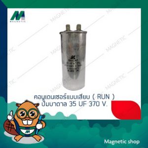 คาปาซิเตอร์รัน (  RUN CAPACITOR ) อะไหล่กล่องควบคุมปั๊มบาดาล