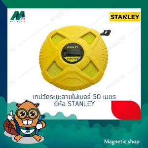 เทปวัดระยะสายไฟเบอร์ 50 เมตร  ยี่ห้อ STANLEY