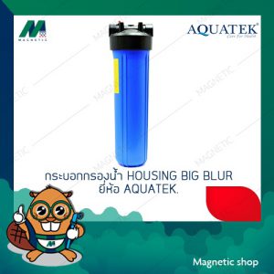 เครื่องกรองน้ำ กระบอกกรองน้ำ HOUSING BIG BLUR ยี่ห้อ AQUATEK ขนาด 20"