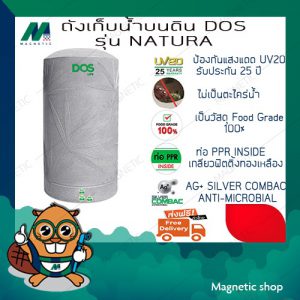 ถังน้ำ ยี่ห้อ DOS รุ่น DOS NATURA SILVER COMBAC (แถมฟรี ลูกลอยประปา DOS 1ชุด) ( กรุณาทักแชทเพื่อแจ้งสี )