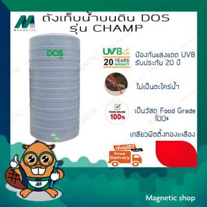 ถังน้ำ ยี่ห้อ DOS รุ่น CHAMP (แถมฟรี ลูกลอยประปา DOS 1ชุด)