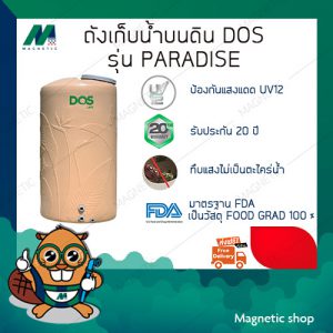 ถังเก็บน้ำ ยี่ห้อ DOS รุ่น PARADISE ( แถมฟรี ลูกลอบประปา DOS 1 ชุด )