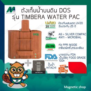 ถังเก็บน้ำ ยี่ห้อ DOS พร้อมปั๊มน้ำ HITACHI รุ่น TIMBERA WATER PAC ( แถมฟรีลูกลอยประปา 1 ชุด )