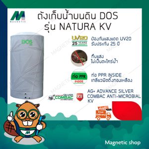 ถังเก็บน้ำ ยี่ห้อ DOS รุ่น NATURA KV  ( แถมฟรีลูกลอยประปา DOS 1 ชุด ) ( กรุณาทักแชทเพื่อแจ้งสี )