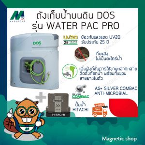 ถังเก็บน้ำ ยี่ห้อ DOS พร้อมปั๊มน้ำ HITACHI รุ่น DOS WATER PAC PRO ( แถมฟรีลูกลอยประปา DOS 1 ชุด )