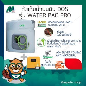 ถังเก็บน้ำ ยี่ห้อ DOS พร้อมปั๊มน้ำ MITSUBISHI รุ่น DOS WATER PAC PRO ( แถมฟรีลูกลอยประปา DOS 1 ชุด )