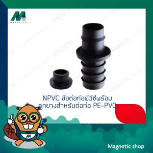 ข้อต่อท่อพีวีซี ( NPVC )  PVC พร้อมลูกยาง GR สำหรับต่อท่อ PE-PVC  ยี่ห้อ SUPER PRODUCTS ( 10 ตัว / แพ็ค )