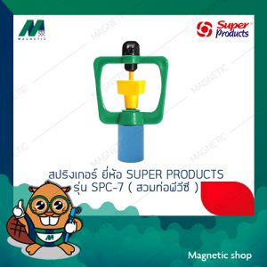 สปริงเกอร์ ยี่ห้อ SUPER PRODUCTS รุ่น SPC-7 ( สวมท่อพีวีซี 1/2" ) ( 10 ตัว / แพ็ค )