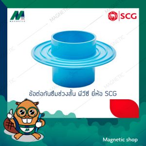 ข้อต่อกันซึมช่วงสั้น พีวีซี ยี่ห้อ SCG