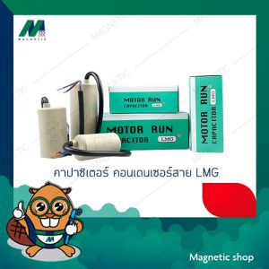 คาปาซิเตอร์ คอนเดนเซอร์สาย LMG